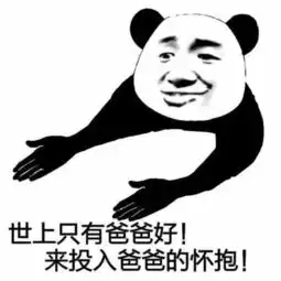 怼人专用表情包史上只有爸爸好,来投入爸爸的怀抱
