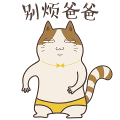 点融网猫爸爸动态表情包设计
