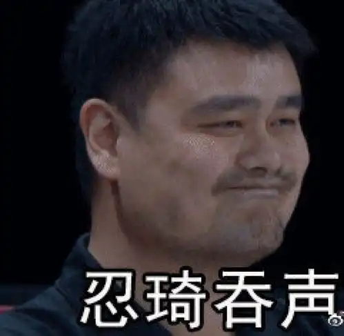 观球世界杯姚明太难了表情包霸屏,塞尔维亚狂胜59分

