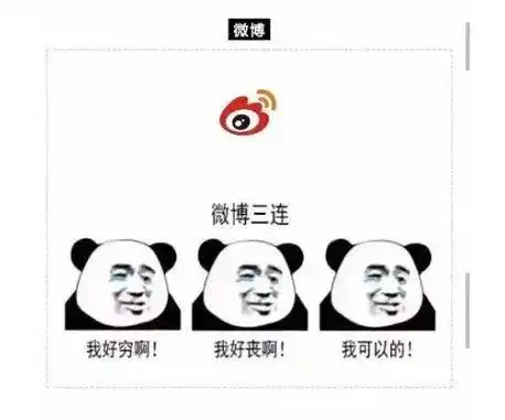 如何用三连表情包形容你用的app
