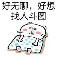 好无聊好想被表情包微信头像图片大全
