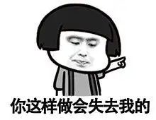你这样会失去我的
