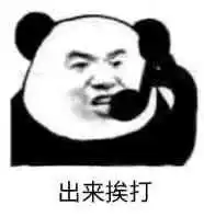 调皮挨打的表情包等下你就挨打
