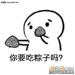 吃了这粽子你就是我老婆了表情图片你要吃粽子吗表情包下载乐游网游戏下载

