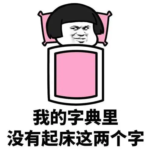 摘新小丑竟在我床上
