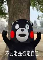 不要老是否定自己表情包好玩吗不要老是否定自己表情包怎么玩用户评论
