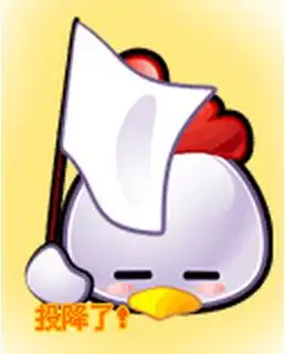举白旗表情包表情