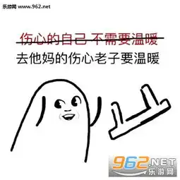 去他妈的面子老子要你养表情包去他妈的坚强老子要抱抱表情包下载乐游网游戏下载
