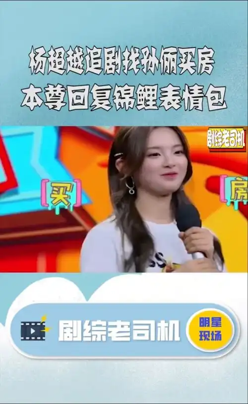 杨超越要找孙俪买房真正的追剧女孩无误了孙俪表情包神回复
