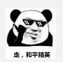 抖音带不带我玩和平精英表情包大全
