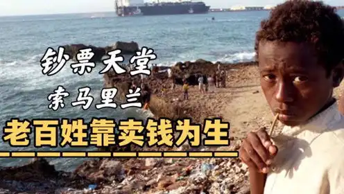穷的只剩下钱,老百姓靠摆地摊卖钱为生,非洲钞票天堂索马里兰
