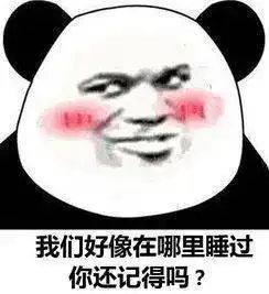 熊猫头表情包i我承认我馋了
