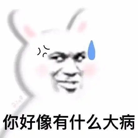 表情包可爱丨你好像有什么大病
