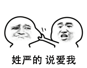 更新姓氏系列撩人表情包动图姓李的,说爱我,情侣必备
