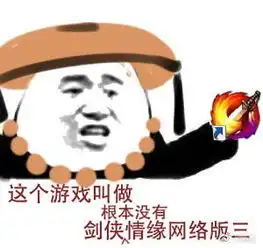 剑网3表情包分享这游戏叫做根本没有剑侠情缘3

