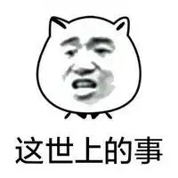 猥琐猫聊天专用表情包有太多让人无可奈何

