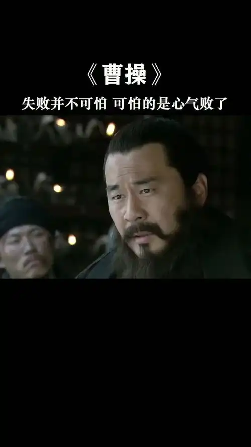 曹操失败并不可怕,可怕的是心气败了抖音
