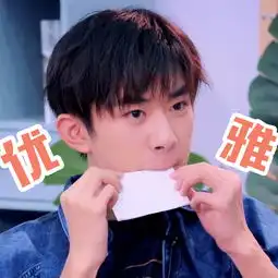 190623易烊千玺表情包已到货,快来查收你的可爱小烊宝
