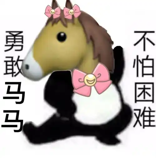 抖音超火勇敢牛牛,不怕困难表情包全集
