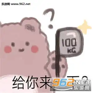 暴躁小熊表情包图片大全暴躁小熊表情包下载乐游网游戏下载

