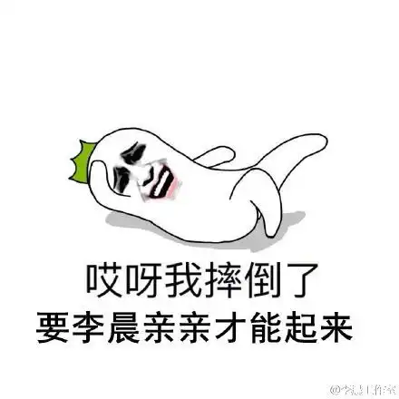 李晨表情包带字图片
