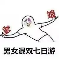 表情包之你的国庆节准备怎么过