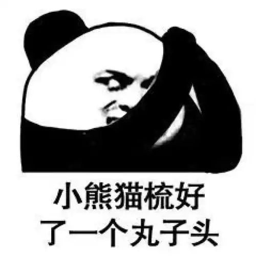 最近很流行的沙雕表情包
