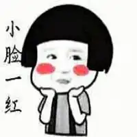 可爱的小脸红红表情包微信头像图片大全
