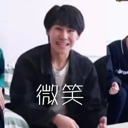 时代少年团表情包,拿来吧你
