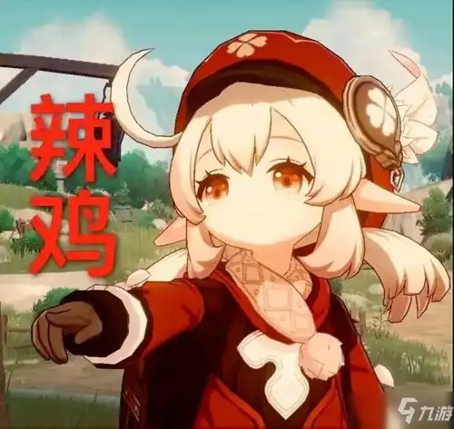 原神可莉竖中指表情包介绍