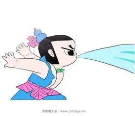 葫芦娃之水娃喷水
