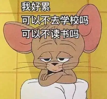 新学期即将开启南医小伙伴立个flag吧
