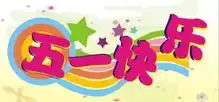 西苑中学2019年五一假期安全提示
