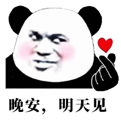 可爱表情包比晚安更好玩的聊天撩人方式
