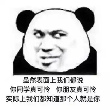 熊猫头斗图表情包
