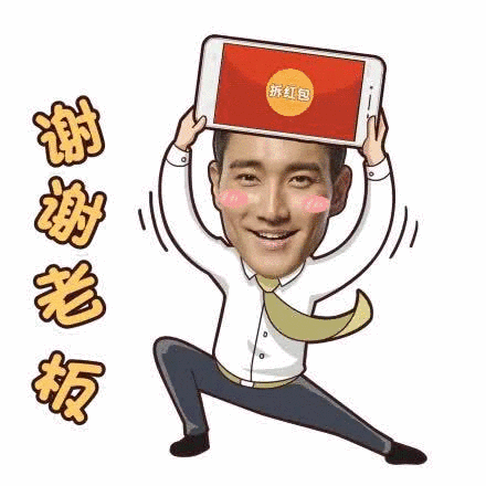 谢谢老板表情包gif图合集
