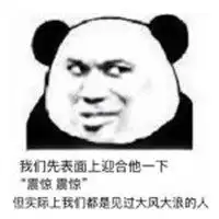 表面迎合表情包羡慕微信头像图片大全
