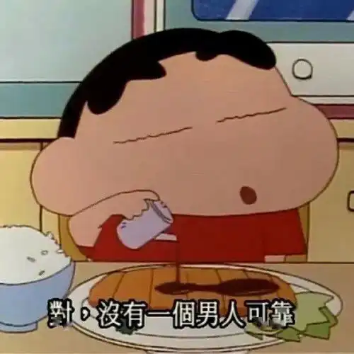 蜡笔小新表情包我是一个没有感情喷子
