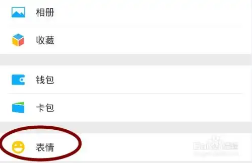 微信怎么删除所收藏的表情
