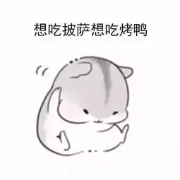 仓鼠表情包想吃好多好多好多好多的