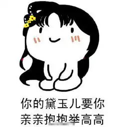 小祖宗表情包你的黛玉儿要你亲亲抱抱举高高

