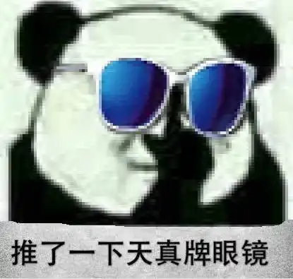熊猫头戴墨镜表情包合集
