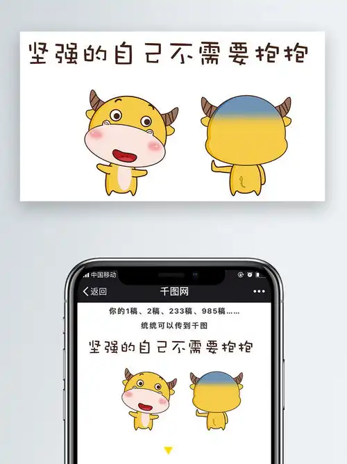 可爱卡通表情包牛牛坚强的自己不需要抱抱免费下载卡通ip配图配图2000像素千图网
