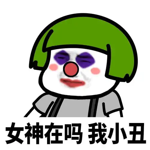 蘑菇头表情包女神在吗