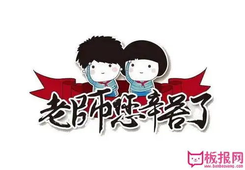 表情最新教师节祝福语大全,隔不断缕缕师恩天天板报网表情
