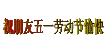 五一节快乐表情包纯文字版
