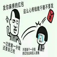 抢了红包不说话表情包微信头像图片大全
