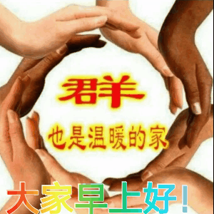 9张兄弟姐妹们大家早上好表情包图片漂亮的图片清晨聊天不打字祝福语
