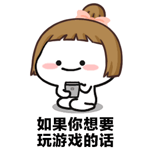 当男票沉迷游戏时,请拿出这套表情包轰炸他

