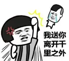 一巴掌打死你表情包我送你离开,千里之外
